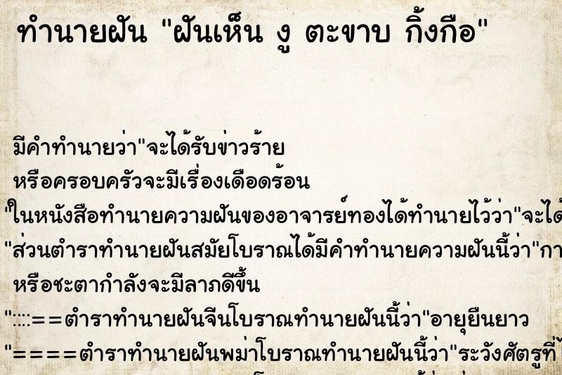 ทำนายฝัน ฝันเห็น งู ตะขาบ กิ้งกือ